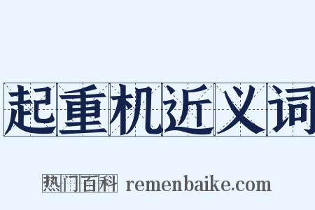 起重机近义词是什么意思的图片